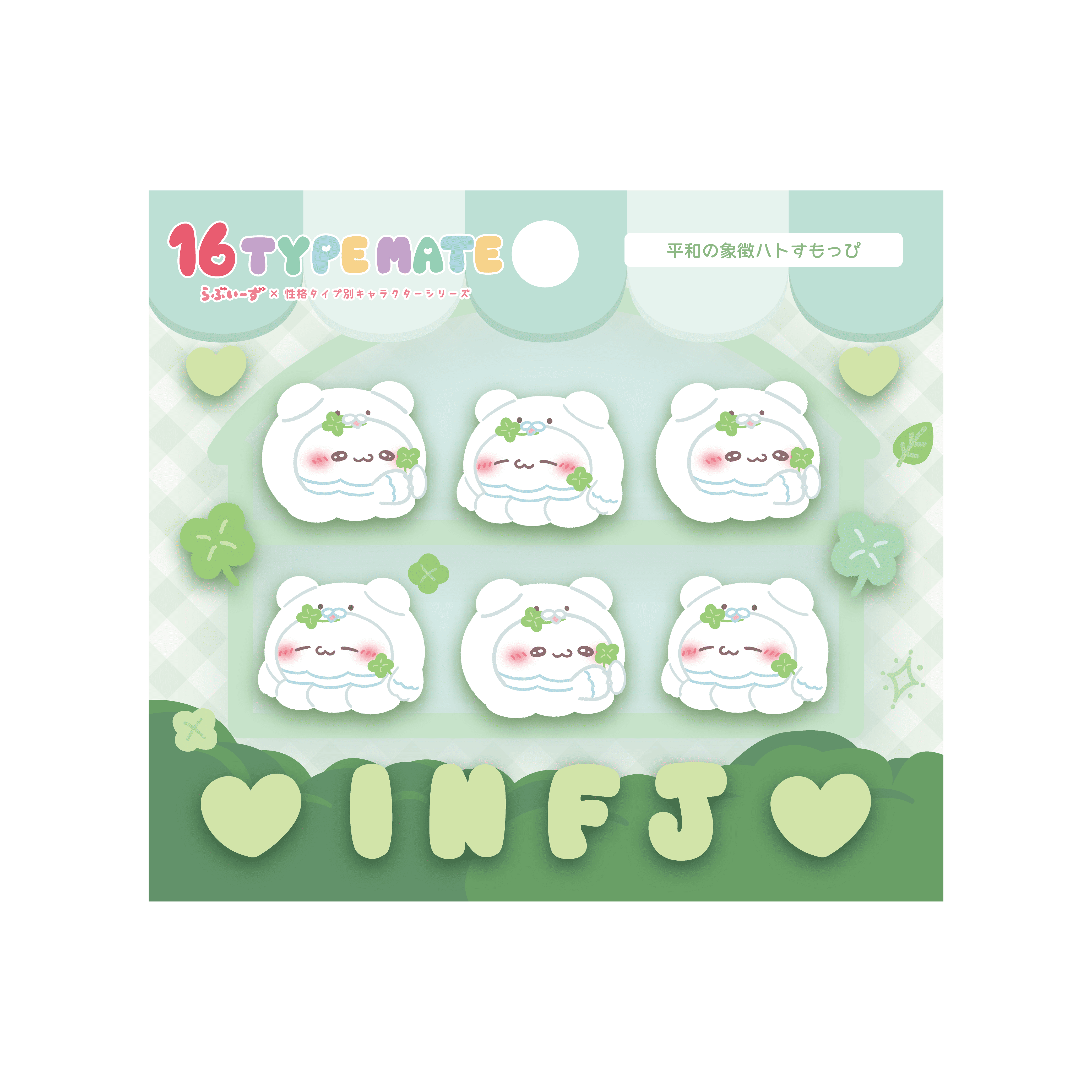 ぷくぷくシール – 16 TYPE MATE × らぶいーず 公式オンラインショップ