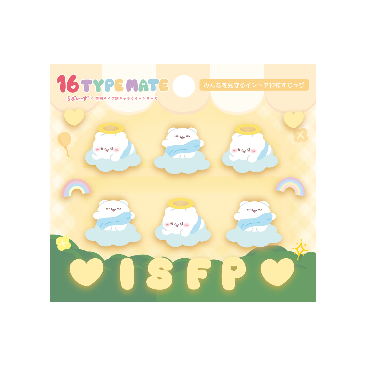 16TYPEMATE×らぶいーず ぷくぷくシール/ISFP