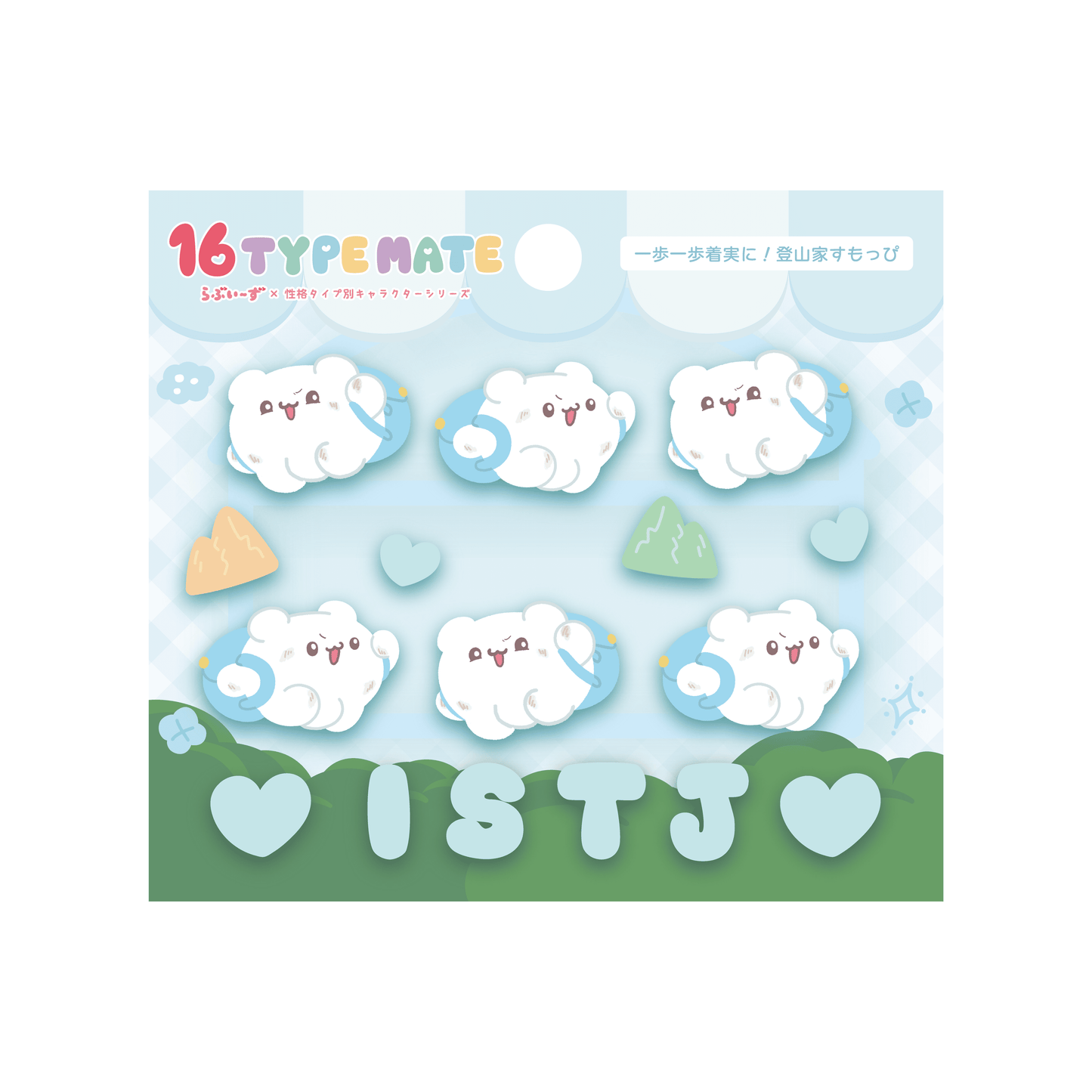 16TYPEMATE×らぶいーず ぷくぷくシール/ISTJ