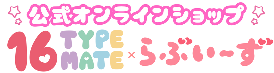 16TYPE MATE らぶいーず　6点セット 公式】らぶいーず×16 TYPE MATE オンラインショップ – 16 TYPE
