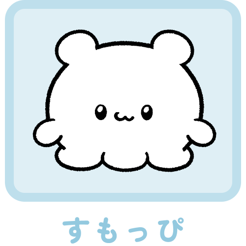すもっぴ – Page 4 – 16 TYPE MATE × らぶいーず 公式オンラインショップ すもっぴ – Page 4 – 16 TYPE MATE × らぶいーず 公式オンラインショップ