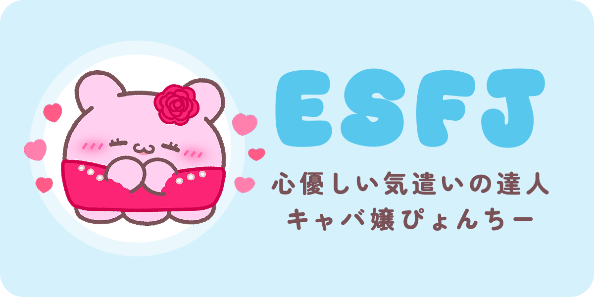 ESFJ