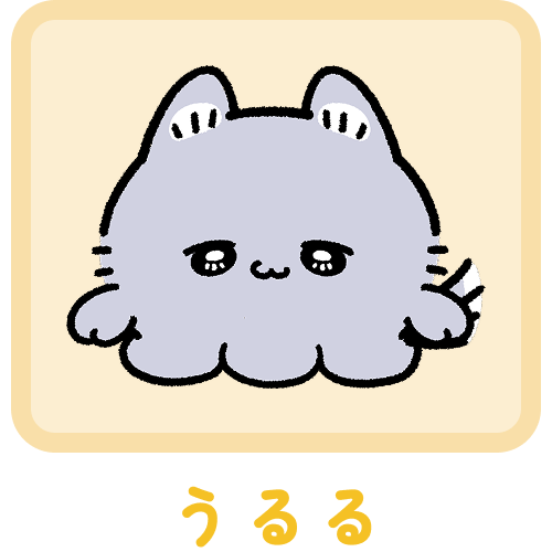 うるる