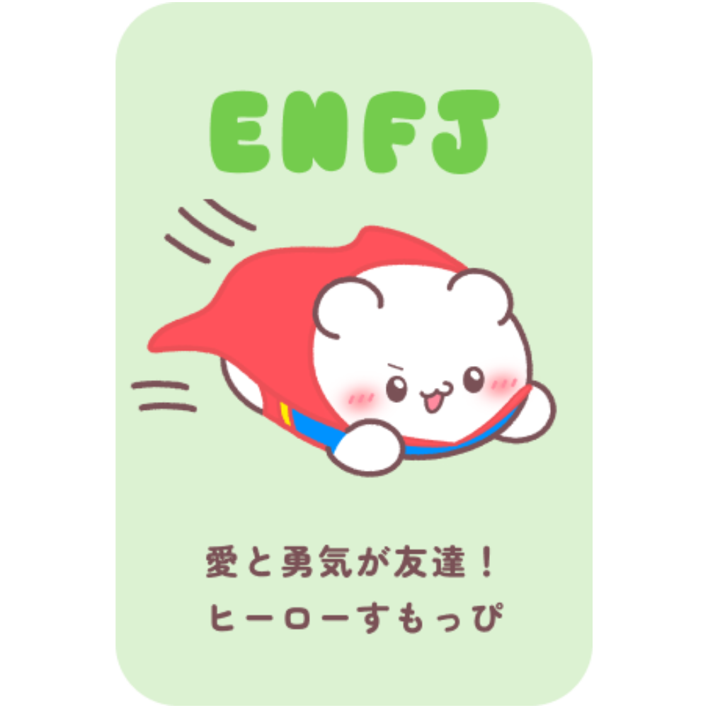 らぶいーず(16 TYPE MATE) すもっぴ ISTJセット 公式】らぶいーず×16 TYPE MATE オンラインショップ – 16 TYPE