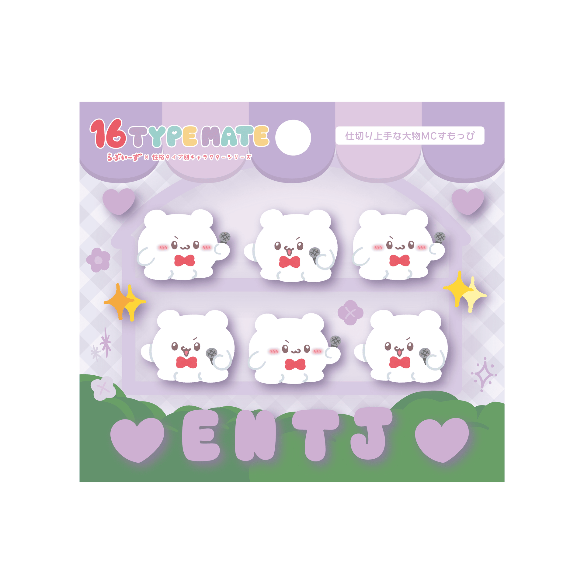 16TYPEMATE×らぶいーず ぷくぷくシール/ENTJ – 16 TYPE MATE × らぶい