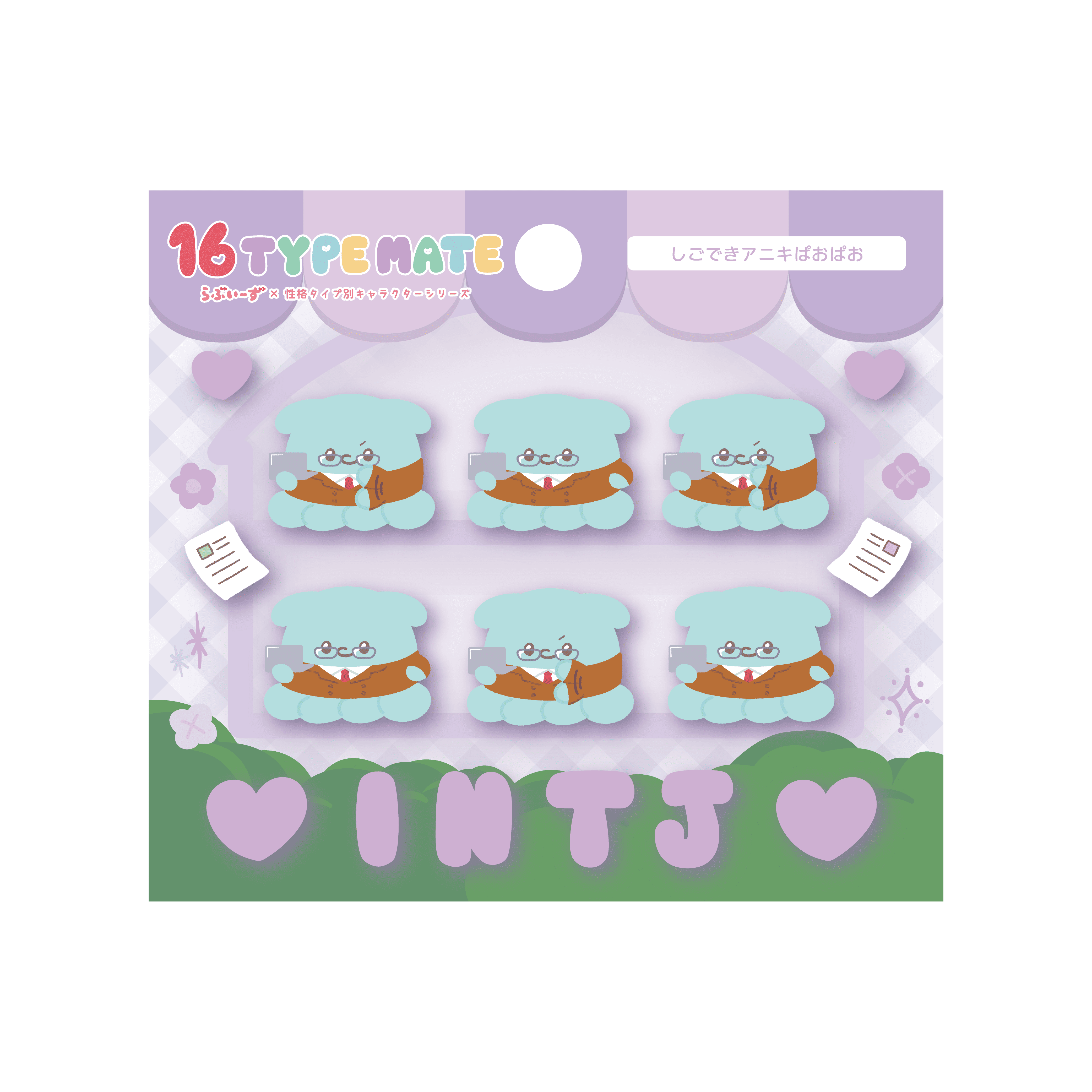 らぶいーず（16 TYPE MATE）　すもっぴ　ISTJセット yutori、性格タイプをテーマにした新キャラクターブランド「16